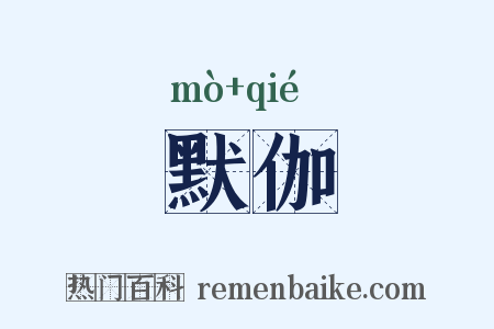 默伽是什么意思的图片